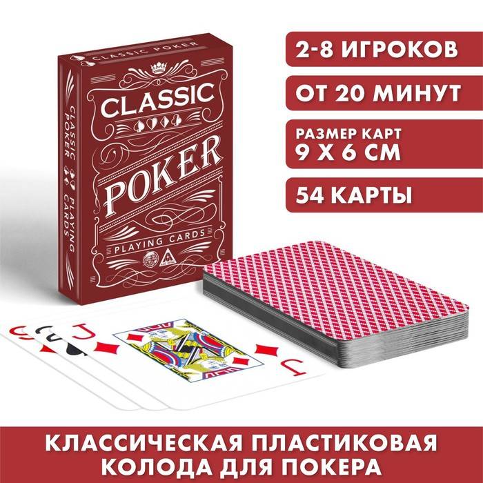 Игральные карты «Poker classic», 54 карты, пластик, 18+
